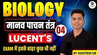 जीव विज्ञान/BIOLOGY | LUCENT'S | महत्वपूर्ण क्लास-04 | BY-ASHUTOSH SIR