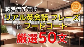 【リアル会話術】フードコートでのリアル英会話フレーズ50選｜カフェ気分で英語学習(Latte English) #86