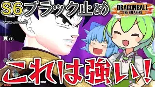 【ゆっくり実況】やっぱりブラック止めか？シーズン６環境のブラック止めがやはり強い件【天才チルノの珍ドラゴンボール ザ ブレイカーズ】Part278