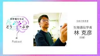 Podcast版【生殖遺伝学者 林克彦 ～前編～】「生殖細胞は