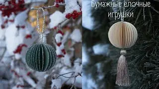 DIY | Бумажные ёлочные игрушки как в H&M home