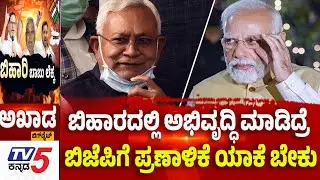 TV5 AKHADA : ಬಿಹಾರದಲ್ಲಿ ಅಭಿವೃದ್ಧಿ ಮಾಡಿದ್ರೆ.....ಬಿಜೆಪಿಗೆ ಪ್ರಣಾಳಿಕೆ ಯಾಕೆ ಬೇಕು  | Bihar Election Battle