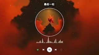 最后一轮 ♪ 电影感管弦流行 | 从失败到胜利的逆袭之歌，点燃内心的火焰，给你力量与希望 | #励志 #胜利 #希望  #新歌 #首发 #2025 #故事性 #自我成长 #逆风翻盘 #燃 #治愈