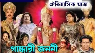 শ্রীকৃষ্ণের ঐতিহাসিক সেরা যাত্রা পালা। গান্ধারী জননী। jatrapala #gandharijononi
