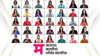 'म' मानाचा, 'म' महानतेचा, 'म' मनोरंजनाचा । Planet Marathi Anthem | Akshay Bardapurkar