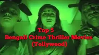 Top 5 Bengali Crime Thriller movies | Best Bengali thriller movies