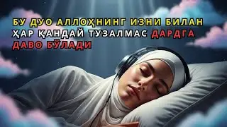 ҚИЙИНЧИЛИКДАМСИЗ? ҚУРЪОН ДУОСИ ТАҚДИРИНГИЗНИ ЎЗГАРТИРАДИ!
