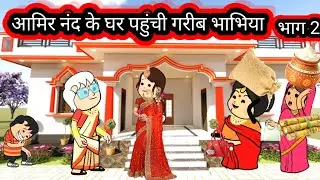 अमीर नंद के घर पहुंची गरीब भाभियां 🙏 भाग 2 👍 @meenadevisultanpuriyacartoon @mannat23623@Divyarbl  