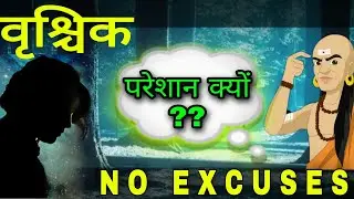 वृश्चिक राशि वालों परेशान क्यों ?? आपकी परेशानियों का कारण और निवारण Scorpio