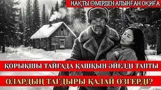 КІСІ ӨЛТІРГЕН ҚЫЗ Тайгаға қашты. Аңшының ісі ЖҰРТТЫҢ ЖАҒАСЫН ҰСТАТТЫ!