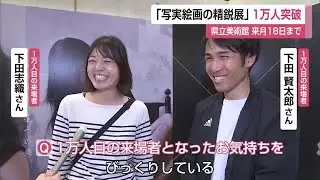 「写実絵画の精鋭展」来場者1万人突破【佐賀県】 (25/04/25 12:00)