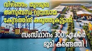 വിഴിഞ്ഞം തുറമുഖഅനുബന്ധ വ്യവസായകേന്ദ്രത്തിന് കരുത്തുകൂട്ടാൻ സംസ്ഥാനം 300ഏക്കർഭൂമി കണ്ടെത്തി!Vizhinjam