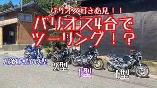 バリオス好き必見！バリオス4台！！仲間とツーリング♪