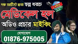 মেডিকেল হলের মাইকিং রেকর্ডিং বিজ্ঞাপন || medicine prochar making প্রচার || Making | Green Tune