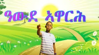 ዓውደ ኣዋርሕ።  Months of the year By Eritrean Tigrigna language,