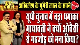 BSP Announces To Fight Alone In UP Assembly Elections | Dr. Manish Kumar  | Capital TV Uttar Pradesh