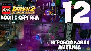 LEGO Batman 2 DC Super Heroes(1080p,30fps) Кооп с Сергеем Прохождение серия 12