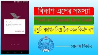 bKash app Error code 7283 solved without root and third party app.বিকাশ এপ এরর কোড ৭২৮৩ সমাধান