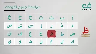 سلسلة تعلم القراءة العربية ( 6 ) السليمة الفصيحة السريعة