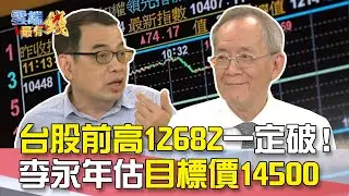 台股前高12682一定破！ 李永年估目標價14500｜雲端最有錢EP122精華