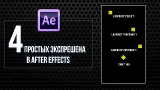 4 простых экспрешена (Expressions)  в After effects