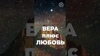 #БлагоВест ✴ ВЕРА плюс ЛЮБОВЬ