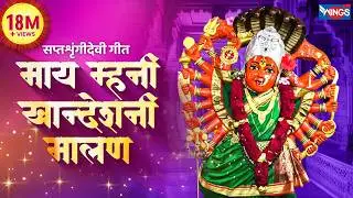 माय म्हनी खान्देशनी मालण - सप्तशृंगीदेवी गीत | Mai Manhi Khandeshni Malaan by Madhuri Koli