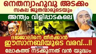 നെതന്യാഹുവു അടക്കം സകല ജൂതന്മാരുടെയും അന്ത്യം വിളിപ്പാടകലെ | hafiz mashood saqafi Gudalur 