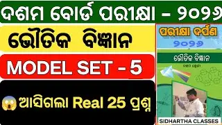 Odisha Matric GSC Exam 2026 | PHYSICAL Science MCQ | ଭୌତିକ ବିଜ୍ଞାନ Set-5 | 25 Sure Questions