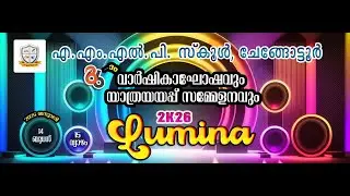 LIVE- Lumina2K26 വാർഷികാഘോഷവും കിന്റർഗാർട്ടൻ ഫെസ്റ്റും | വിദ്യാർത്ഥികളുടെ വിവിധ കലാപരിപാടികൾ