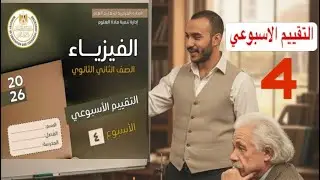 حل تقييم الاسبوع الرابع فيزياء تانيه ثانوي -باسهل طريقة -2026🔥🔥 