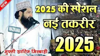 New Taqreer 2025 || mufti sharif misbahi new Taqreer 2025 || मुफ़्ती शरीफ़ मिस्बाही ki तकरीर
