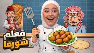 صرت معلم شورما محترف 👌