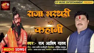 bhojpuri birha #2025 # राजा भरथरी की कहानी # गायक राम आशीष यादव