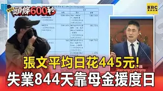 張文平均日花445元！失業844天 靠存款 母金援度日【頭條600秒】