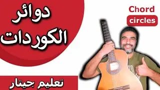 زيادة عدد الكوردات🙏دوائر الكوردات🧡تعليم جيتار🎵