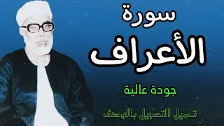 ابدااااع يفوق الوصف للشيخ الحصري (سورة الاعراف) (تسجيلات الأذاعة المصرية برواية قالون عن نافع)