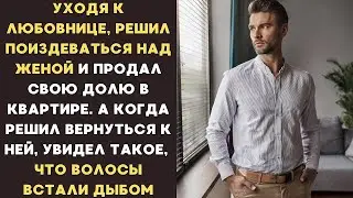 Уходя к любовнице, НАСОЛИЛ ЖЕНЕ и продал долю в квартире, а когда захотел вернуться к ней, увидел...