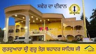 ਗੁਰਦੁਆਰਾ ਸ੍ਰੀ ਗੁਰੂ ਤੇਗ਼ ਬਹਾਦਰ ਸਾਹਿਬ ਜੀ - ਕੈਂਟ ਵਾਸ਼ਿੰਗਟਨ