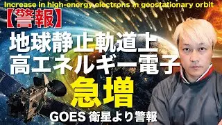 [Warning] GOES satellite issues warning: Increase in high-energy electrons in geostationary orbit