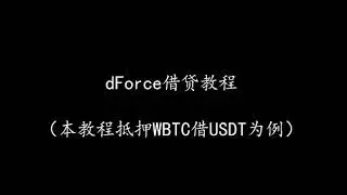 dForce借贷协议 - 借款教程