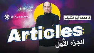 Articles part 1  || الوحدة السادسة || توجيهي2008 #انجليزي