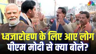 Ayodhya Ram Mandir Dhwajarohan: ध्वजारोहण के लिए आए लोग पीएम मोदी से क्या बोले?| Dharma Dhwaja