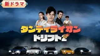 💥全話フル💥峠を攻める「幽霊ドライバー」の正体はただの整備工！？ナメていたプロ達を戦慄させる神業ドリフト🚗💨【ダンディライオン・ドリフト2】