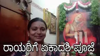 ರಾಯರಿಗೆ ಏಕಾದಶಿಯಲ್ಲಿ, ಪೂಜೆ, ನೈವೇದ್ಯ ಹೇಗೆ ಮಾಡಬೇಕು ತಿಳಿಸಿದ್ದೇನೆ