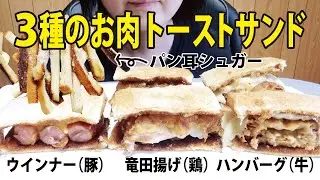 【咀嚼音】トーストサンド【EatingSounds】【mukbang】