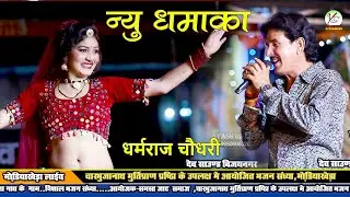 कभी पहला गैर लगाना!! धर्मराज चौधरी!! मोडिया खेड़ा लाइव!! New DJ ! Dharmraj Chaudhari!! दर्शन श्याम