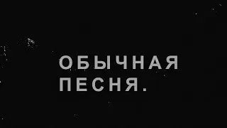 AlvinToday - Обычная песня