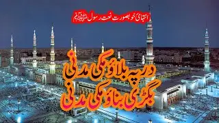 Dar pe Bulao Makki Madani | Bigri Bunao Makki Madani | در پہ بلاو مکی مدنی  بگڑی بناو مکی مدنی |Naat