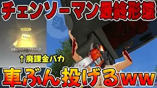 【荒野行動】大金ぶち込んでチェンソーマン最終形態にしたら車ぶん投げるチート性能ついた件【荒野の光】